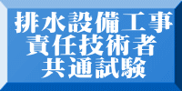 排水設備工事責任技術者共通試験