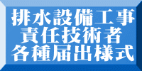 排水設備工事  責任技術者 各種届出様式