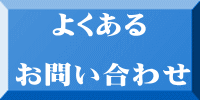    よくある  お問い合わせ