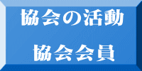  協会の活動  　協会会員